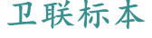 醫(yī)學(xué)教學(xué)標(biāo)本、切片標(biāo)本、各類微生物、寄生蟲、病理、組織、中藥、解剖標(biāo)本，沅江市衛(wèi)聯(lián)醫(yī)學(xué)標(biāo)本廠 電話/傳真：0737-2734242